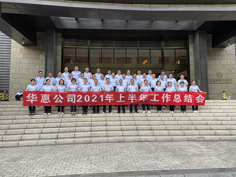 華惠公司召開2021年半年總結(jié)暨營銷工作培訓(xùn)會(huì)